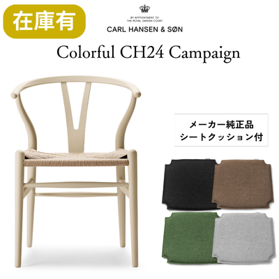 【キャンペーン特典付】カールハンセン&サン CH24 SOFT byイルス・クロフォード / Yチェア ビーチ材 バーリー