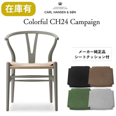 【キャンペーン特典付】 CH24(yチェア) SOFT byイルス・クロフォード クレー | カールハンセン&サン