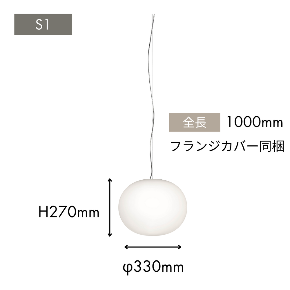 GLO-BALL S1（グロボールS1）取付簡易仕様 ペンダントライト｜フロスの