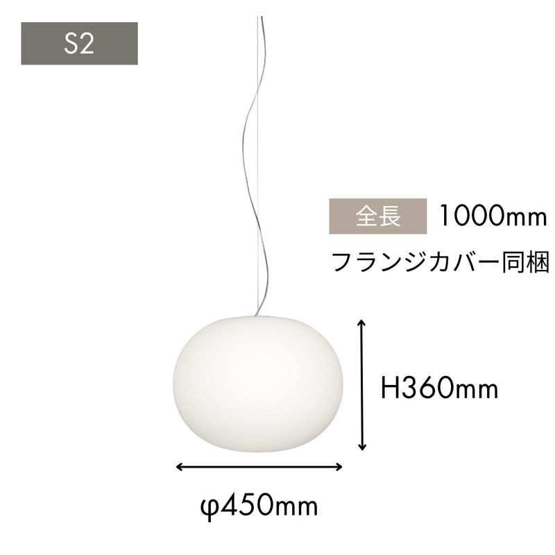FLOS（フロス）GLO-BALL S2（グローボールS2）取付簡易仕様｜ペンダントライト