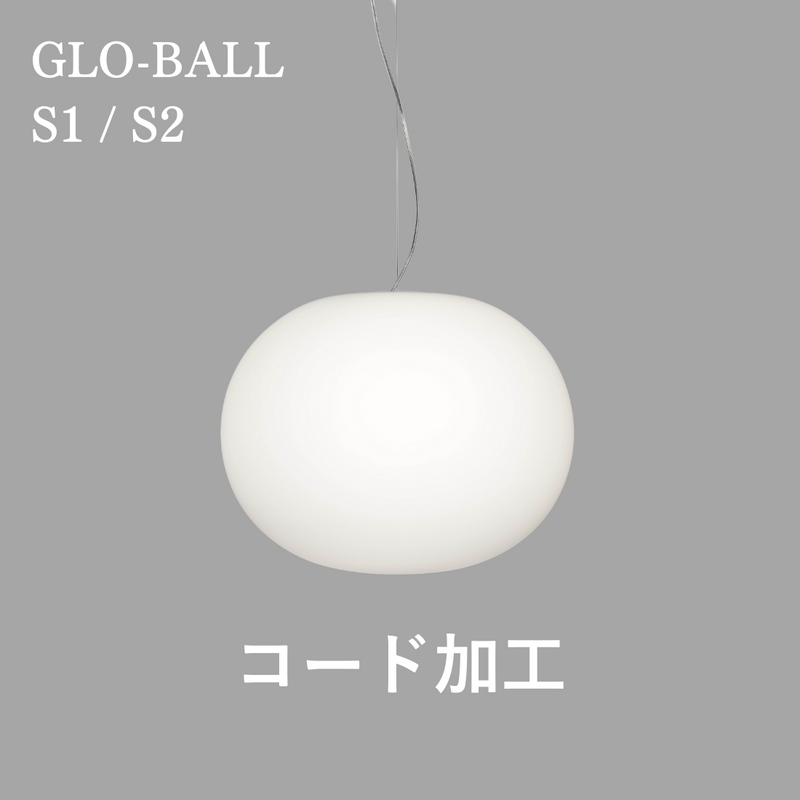 FLOS（フロス）GLO-BALL S1 / S2 コードカット加工費