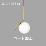 FLOS（フロス）IC LIGHTS S1 コードカット加工費