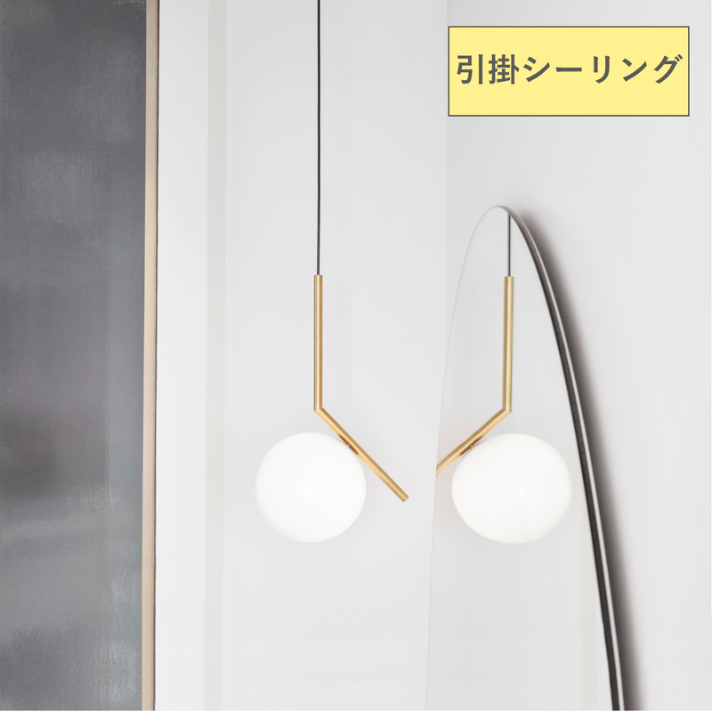 【P10倍】IC LIGHTS S1（アイシーライツS1）ペンダントライト【引掛シーリング仕様】｜FLOS（フロス）