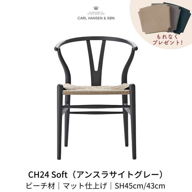 CH24(yチェア) SOFT ビーチ材 アンスラサイトグレー ナチュラルペーパーコード | カールハンセン&サン