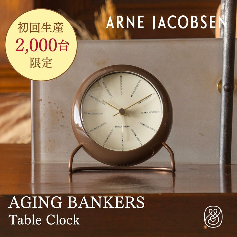 【11月6日発売】AGING BANKERS（エイジングバンカーズ）置き時計  |  ARNE JACOBSEN
