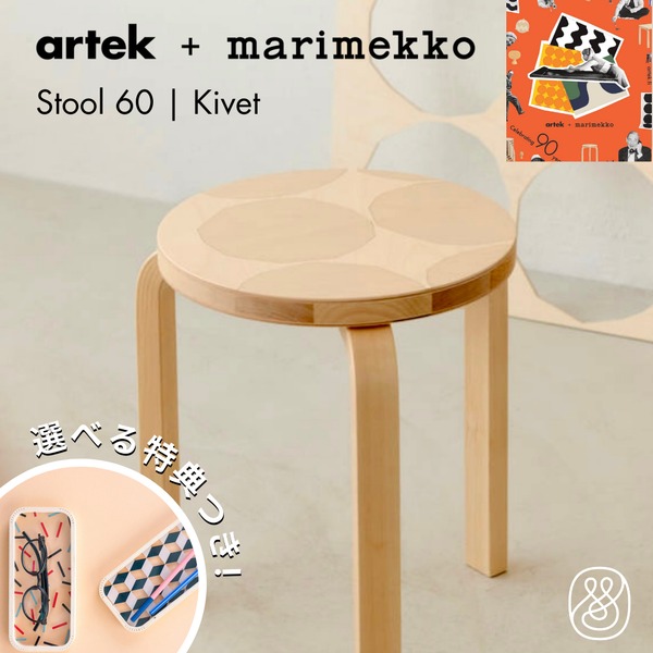 【10月15日発売開始】Artek（アルテック） ＋ Marimekko（マリメッコ）STOOL 60 Kivet（スツール60 キヴェット）