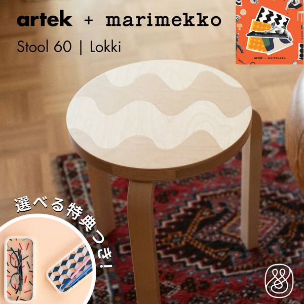 【10月15日発売開始】Artek（アルテック） ＋ Marimekko（マリメッコ）STOOL 60 Lokki（スツール60 ロッキ）