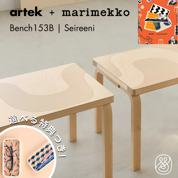 【10月15日発売開始】Artek（アルテック） ＋ Marimekko（マリメッコ） / BENCH 153B Seireeni（ベンチ153B セイレーニ）