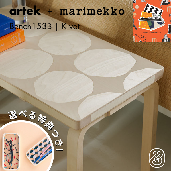 【10月15日発売開始】Artek（アルテック） ＋ Marimekko（マリメッコ） / BENCH 153B Kivet（ベンチ153B キヴェット）