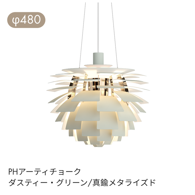 Louis Poulsen（ルイスポールセン） | PH Artichoke （ アーティチョーク）ペンダントライト φ480 φ600
