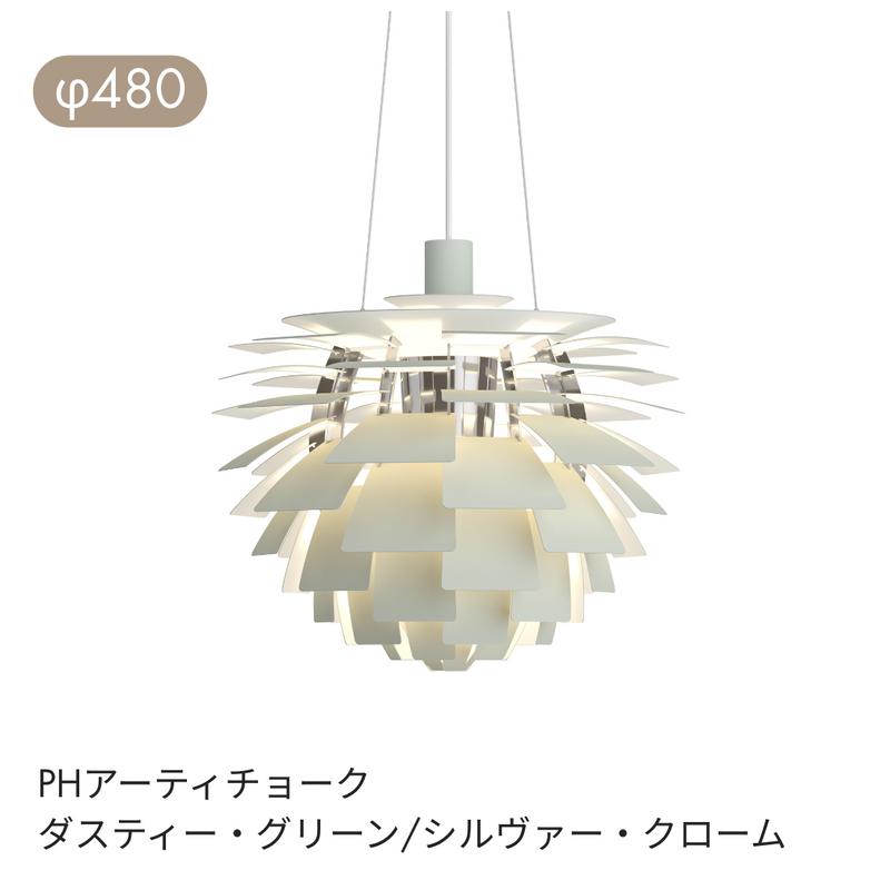 Louis Poulsen（ルイスポールセン） | PH Artichoke （ アーティチョーク）ペンダントライト φ480 φ600