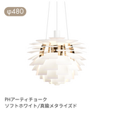 Louis Poulsen（ルイスポールセン） | PH Artichoke （ アーティチョーク）ペンダントライト φ480 φ600