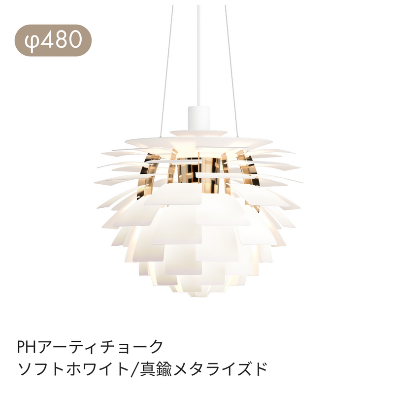 Louis Poulsen（ルイスポールセン） | PH Artichoke （ アーティチョーク）ペンダントライト φ480 φ600