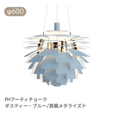 Louis Poulsen（ルイスポールセン） | PH Artichoke （ アーティチョーク）ペンダントライト φ480 φ600