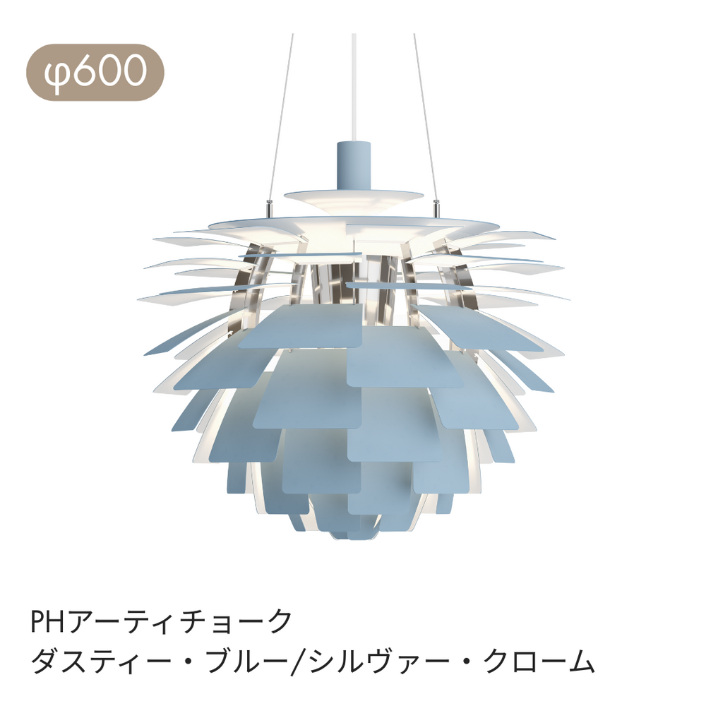 PH アーティチョーク ペンダントライト φ480 φ600 | ルイスポールセン