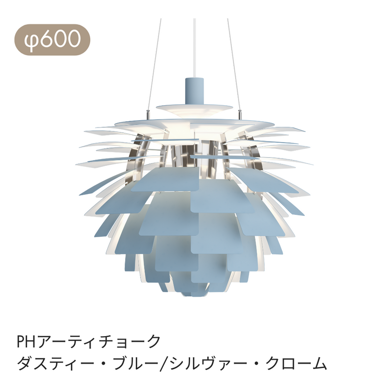Louis Poulsen（ルイスポールセン） | PH Artichoke （ アーティチョーク）ペンダントライト φ480 φ600
