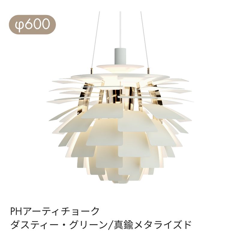 PH アーティチョーク ペンダントライト φ480 φ600 | ルイスポールセン