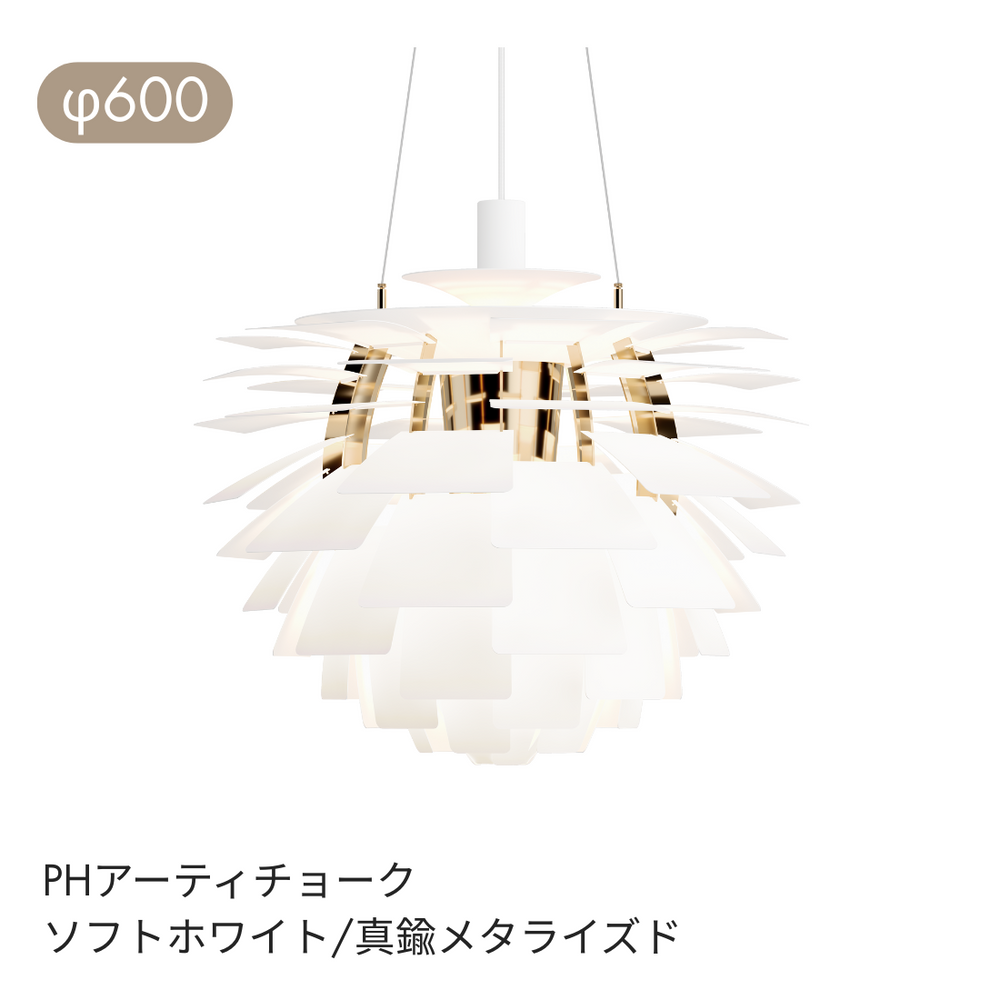 PH アーティチョーク ペンダントライト φ480 φ600 | ルイスポールセン