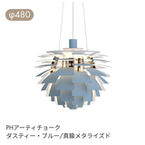 Louis Poulsen（ルイスポールセン） | PH Artichoke （ アーティチョーク）ペンダントライト φ480 φ600