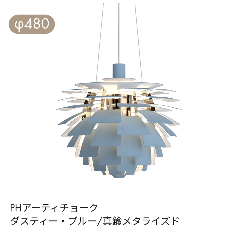 Louis Poulsen（ルイスポールセン） | PH Artichoke （ アーティチョーク）ペンダントライト φ480 φ600
