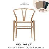 【即納可】CH24(yチェア) ビーチ材オイルフィニッシュ ナチュラルペーパーコード | カールハンセン&サン