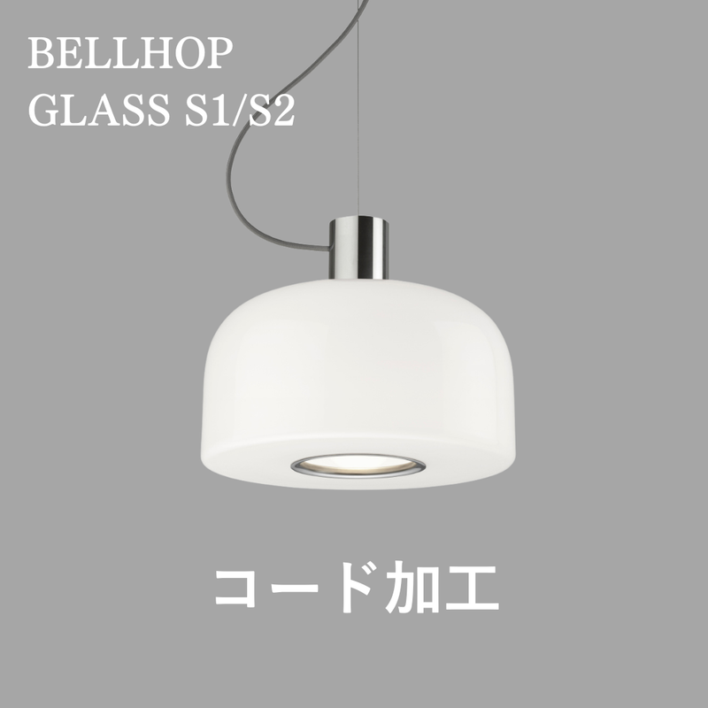 【P10倍】BELLHOP GLASS S1/S2 コード加工費｜FLOS（フロス）