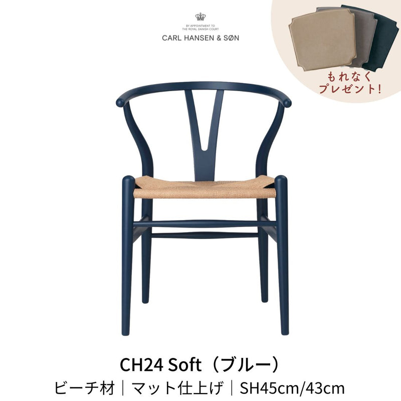CH24(yチェア) SOFT ビーチ材 ブルー ナチュラルペーパーコード | カールハンセン&サン