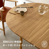 BM0121I BM0121 オーク オイルフィニッシュ インサートリーフ（伸長板）|  カール・ハンセン＆サン