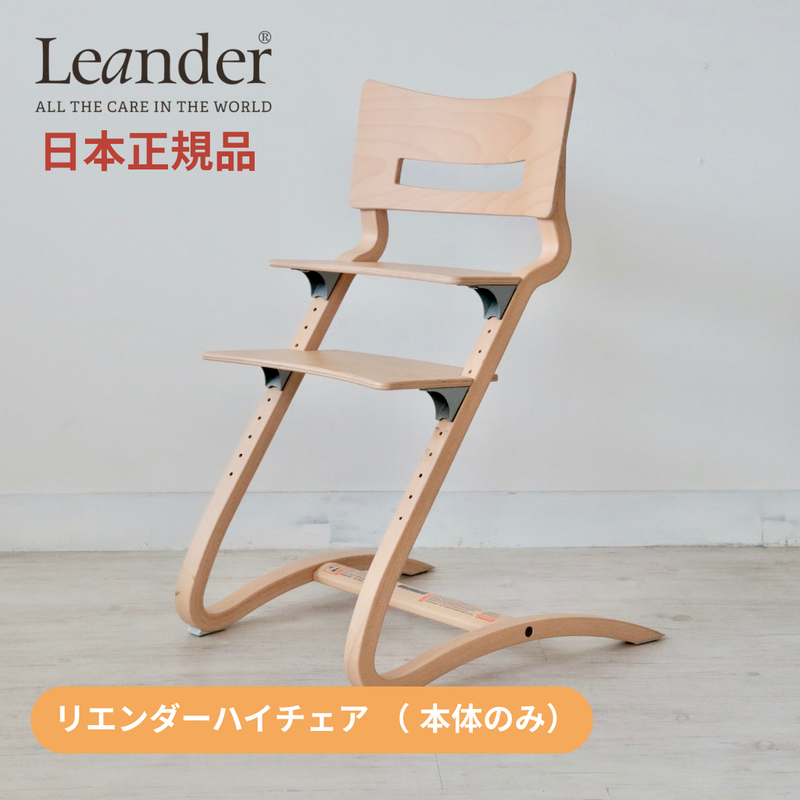 【日本正規品】【8年保証】Leander（リエンダー）| ハイチェア（本体のみ）