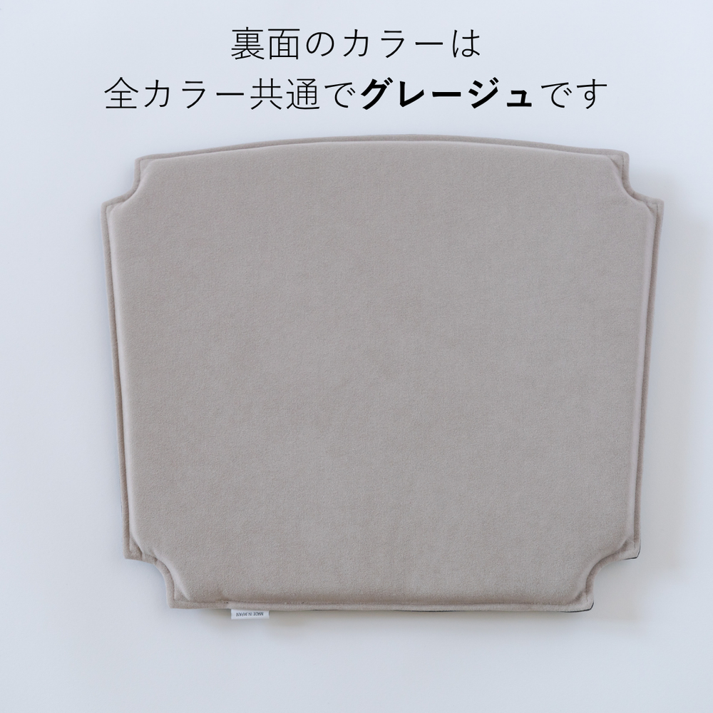 オリジナルYチェア専用シートクッション / リバーシブル全3色| カール オリジナルYチェア専用シートクッション / リバーシブル全3色| カール