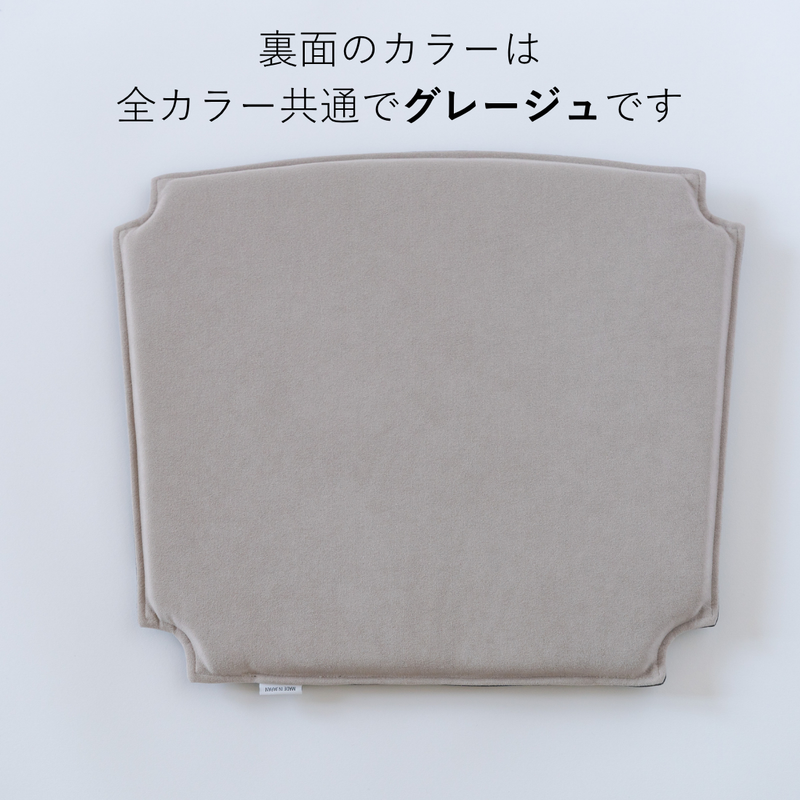 オリジナルYチェア専用シートクッション / リバーシブル全3色| カール オリジナルYチェア専用シートクッション / リバーシブル全3色| カール
