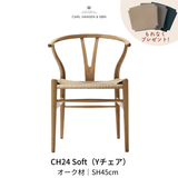 CH24(yチェア) オーク材 ナチュラルペーパーコード SH45cm | カールハンセン&サン