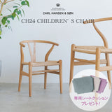 【期間限定販売】カールハンセン&サン CH24 CHILDREN'S WISHBONE CHAIR オーク・オイル仕上げ