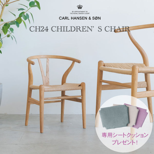 カールハンセン&サン CH24 CHILDREN'S WISHBONE CHAIR オーク・オイル仕上げ