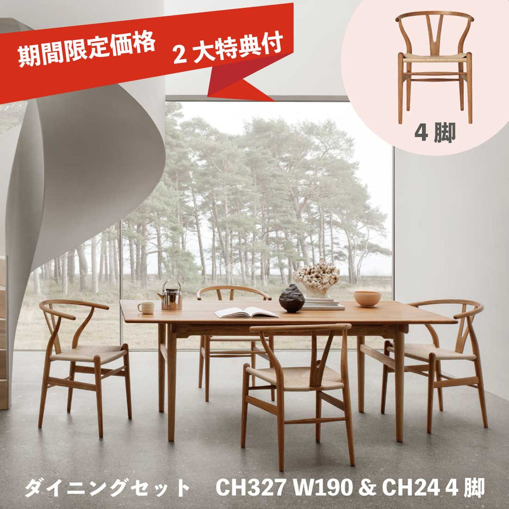 チーク材キャンペーン・期間限定特典付き】CARL HANSEN SON ダイニングテーブルセット CH327（W190cm）&CH24 4脚  Shinc lab.(シンクラボ)