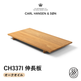 CH337I CH337 オークオイル 無垢材 インサートリーフ（伸長板）|  カール・ハンセン＆サン
