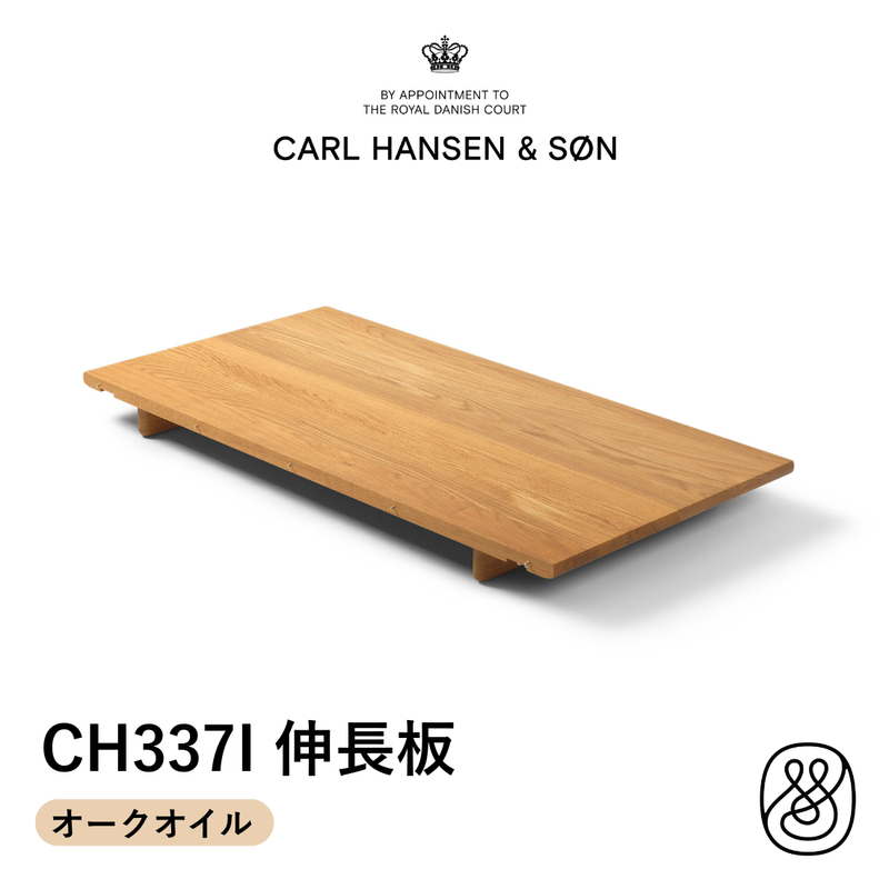 CH337I CH337 オークオイル 無垢材 インサートリーフ（伸長板）|  カール・ハンセン＆サン