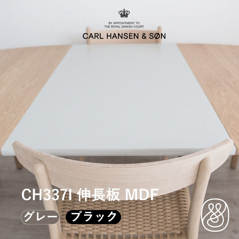 CH337I CH337 グレー ブラック MDF インサートリーフ（伸長板