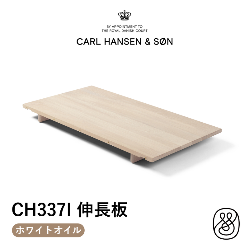 CH337I CH337 ホワイトオイル 無垢材 インサートリーフ（伸長板）|  カール・ハンセン＆サン