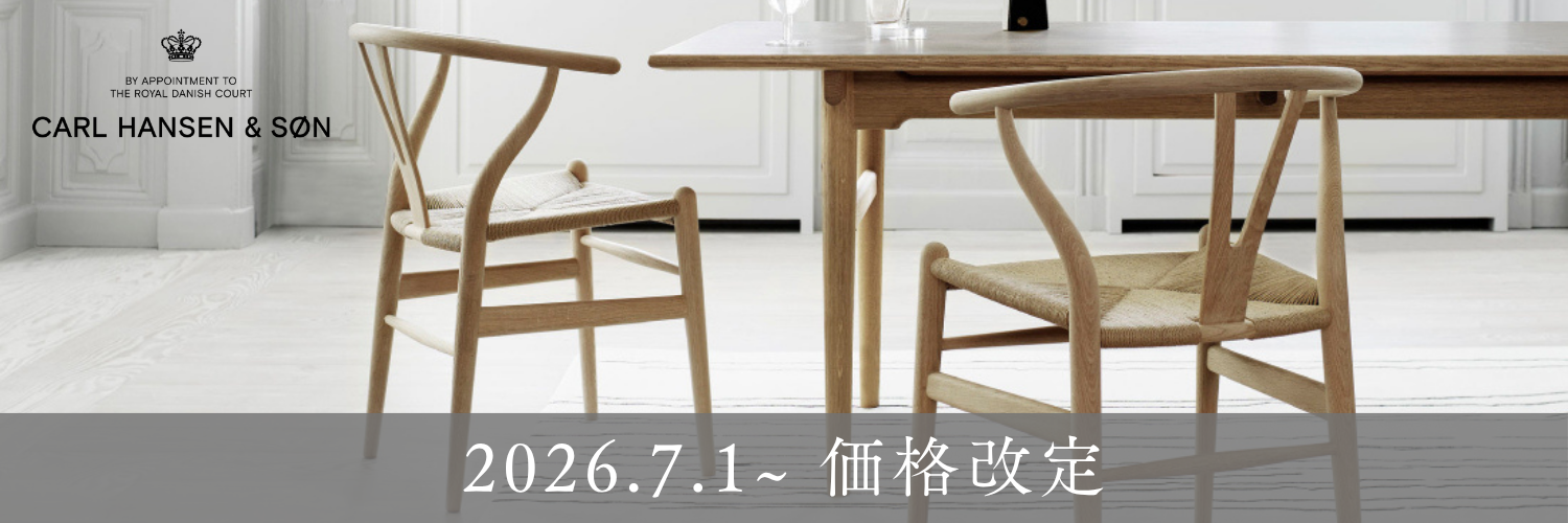 【2026年7月1日〜】Carl Hansen & Søn製品 価格改定のお知らせ