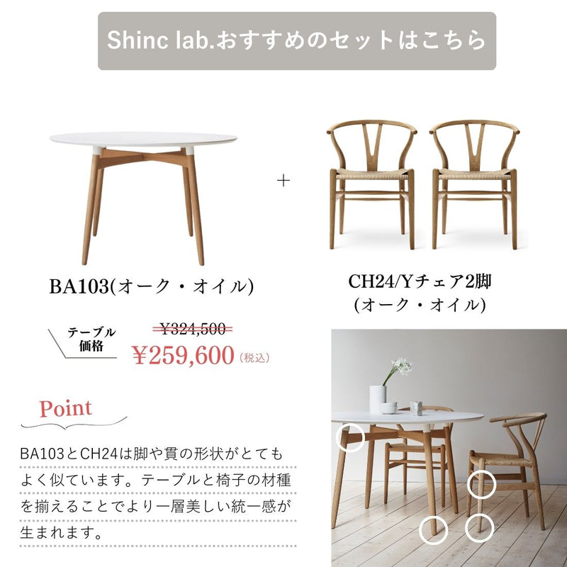 【ダイニングテーブル20%オフ】【特典付】【P10倍】CARL HANSEN & SON ダイニングセットキャンペーン 2025 BA103 + CH24 2脚セット