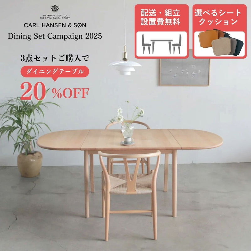 【ダイニングテーブル20%オフ】【特典付】【P10倍】CARL HANSEN & SON ダイニングセットキャンペーン 2025 CH002 + CH24 2脚セット