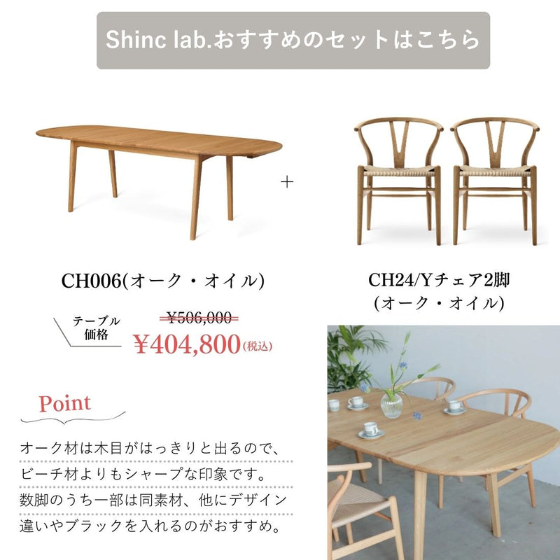 【ダイニングテーブル20%オフ】【特典付】【P10倍】CARL HANSEN & SON ダイニングセットキャンペーン 2025 CH006 + CH24 2脚セット