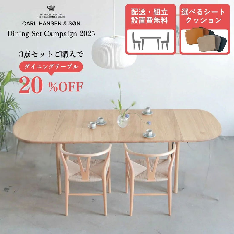 【ダイニングテーブル20%オフ】【特典付】【P10倍】CARL HANSEN & SON ダイニングセットキャンペーン 2025 CH006 + CH24 2脚セット