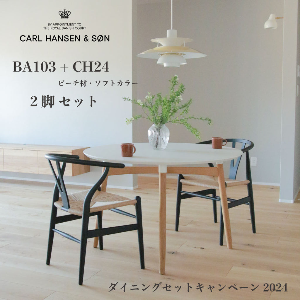 カールハンセン&サン) ダイニングセットキャンペーン2024 (BA103 ...