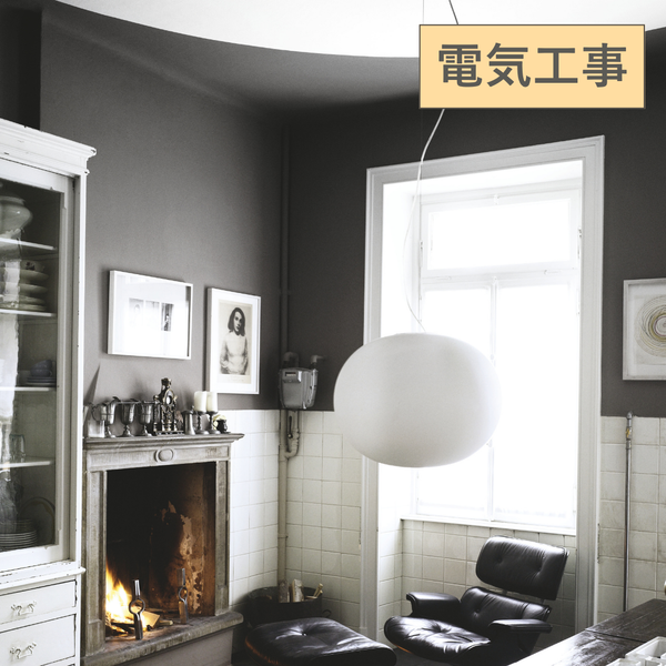 FLOS フロス GLO-BALL S2 FLOS（フロス）GLO-BALL S2（グローボールS2）電気工事取付仕様