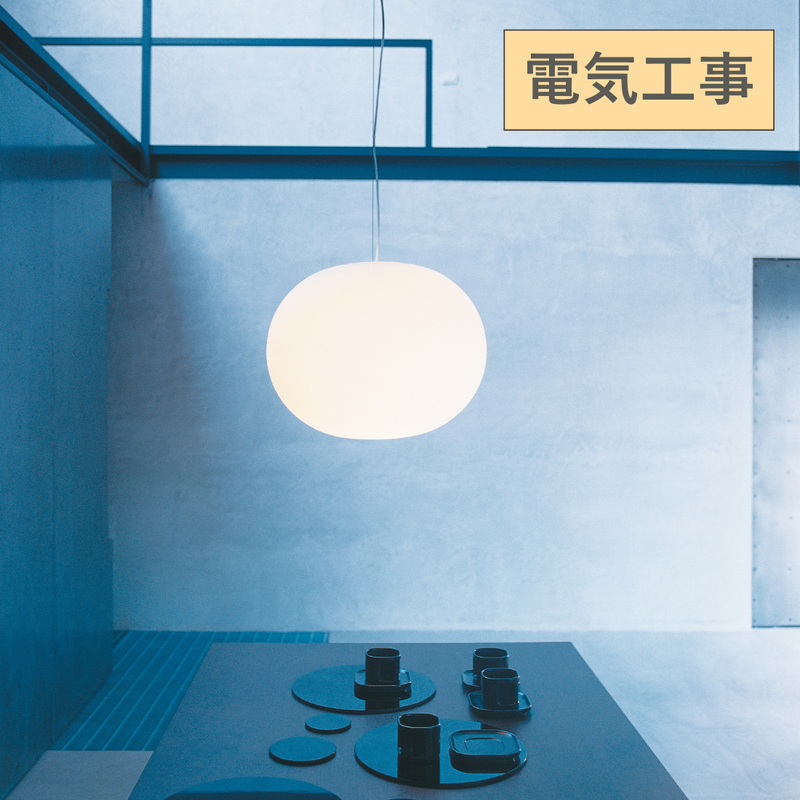 FLOS（フロス）GLO-BALL S1（グローボールS1）電気工事取付仕様フランジカバー付き｜ペンダントライト