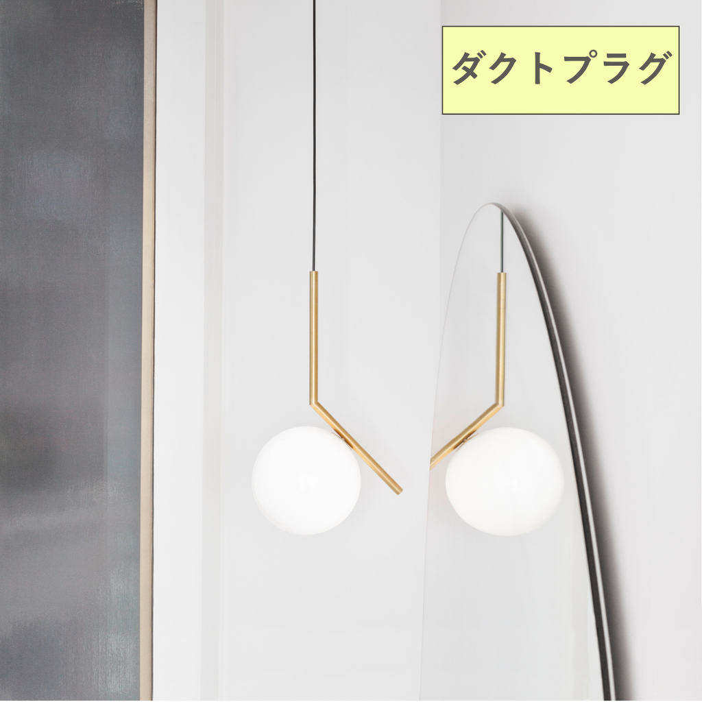 しん⭐︎FLOS IC LIGHTS S1 フロス ペンダントダクト仕様 IC LIGHTS S1 ペンダントライト【ダクト仕様】全長900mm