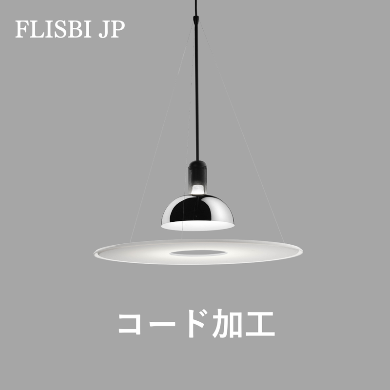 【P10倍】FRISBI（フリスビ）ペンダントライト コード加工費｜FLOS（フロス）
