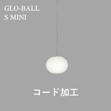 【P10倍】GLO-BALL S MINI（グロボール S ミニ）コード加工費｜FLOS（フロス）